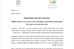 אישור מנהל רוחבי ליצרני פסולת מסוכנת